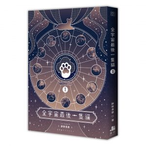 全宇宙最後一隻貓01