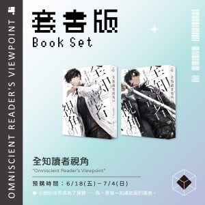 【預購】全知讀者視角01+02套書（已截止）