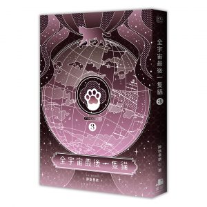 全宇宙最後一隻貓03（完）