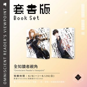 【預購】全知讀者視角04+05套書（已截止）